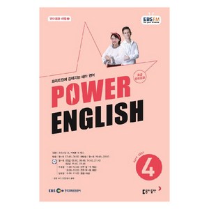 2024년 EBSFM POWER 잉글리쉬 중급 영어회화 4월, 크리스틴 조, 동아출판