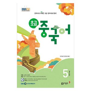 2024년 EBSFM 초급 중국어 5월, 송지현, 동아출판