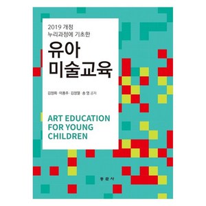 유아미술교육:2019 개정 누리과정에 기초한, 김정희, 이용주, 김정열, 송영, 동문사