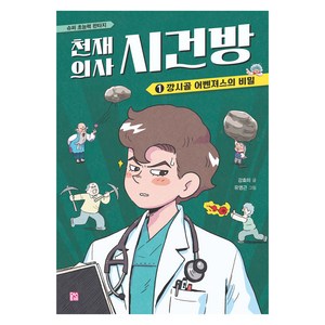 천재 의사 시건방 1: 깡시골 어벤져스의 비밀, 머스트비, 강효미 글/유영근 그림