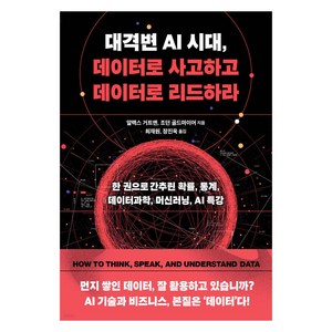 대격변 AI 시대 데이터로 사고하고 데이터로 리드하라:한 권으로 간추린 확률 통계 데이터과학 머신러닝 AI 특강, 책만, 알렉스 거트맨, 조던 골드마이어