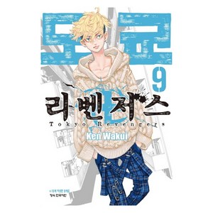 도쿄 리벤저스 9, Ken Wakui(저), 학산문화사