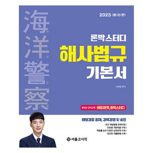 2025 론박스터디 해양경찰 해사법규 기본서, 서울고시각(SG P&E)