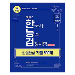 2025 해커스 한국사능력검정시험(한능검) 한권완성 기출 500제 기본(4∙5∙6급), 해커스한국사