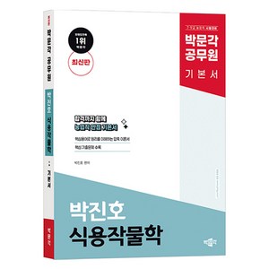 박문각 공무원 박진호 식용작물학 기본서 최신판