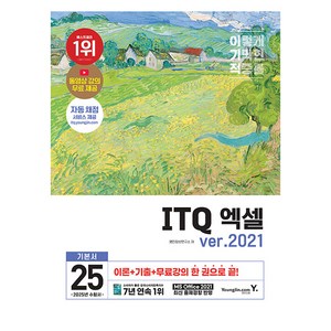 2025 이기적 ITQ 엑셀 ve 2021, 영진닷컴