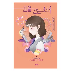 꿈을 걷는 소녀, 밝은미래, 백혜영