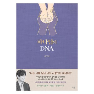 하나님의 DNA, 규장, 최상훈 저