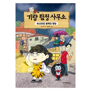 기량 탐정 사무소 : 사라진 블랙의 행방 4, 주니어김영사, 선시야