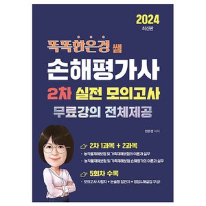 2024 똑똑한은경 쌤 손해평가사 2차 실전 모의고사, 직업상점