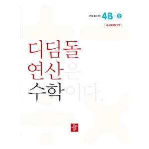 디딤돌 연산은 수학이다 4B-2 새 교육과정, 수학, 초등 4학년