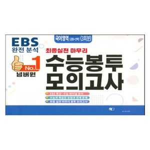 넘버원 수능봉투 모의고사 3회분, 국어영역 공통 선택, 고등 3학년