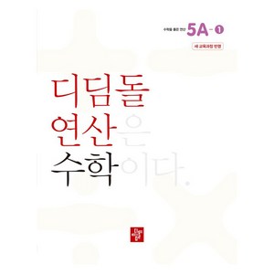 디딤돌연산 수학 새교육과정반영, 초등 5A-1