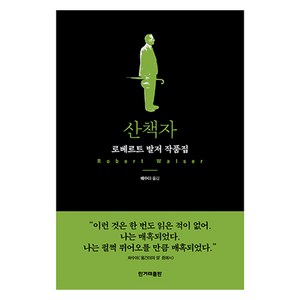 산책자, 한겨레출판사, 로베르트 발저