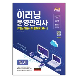 2025 이러닝 운영관리사 필기 핵심이론 + 최종모의고사 개정판, 시대에듀