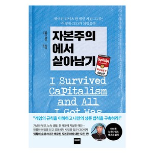 자본주의에서 살아남기:찢어진 티셔츠 한 벌만 가진 그녀는 어떻게 CEO가 되었을까, 와이즈베리, 매들린 펜들턴