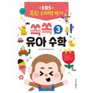 똑똑 수해력 박사 : 쏙쏙 유아 수학, 3, EBS북스