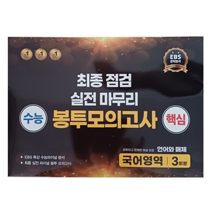 수능 핵심 최종 점검 실전 마무리 봉투모의고사 국어영역 3회분 언어와 매체