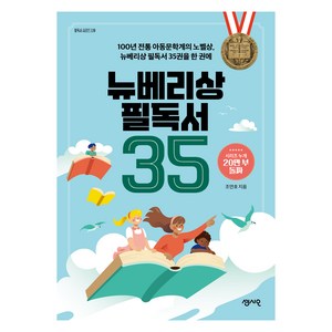 뉴베리상 필독서 35:100년 전통 아동문학계의 노벨상 뉴베리상 필독서 35권을 한 권에, 센시오, 조연호