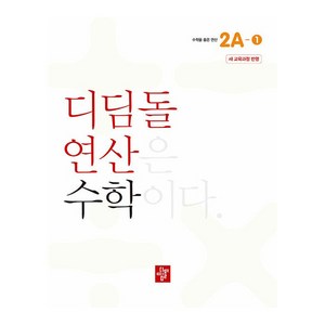 디딤돌 연산은 수학이다 2A-1 새 교육과정 반영, 수학, 초등 2학년