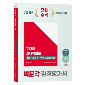 2025 박문각 감정평가사 1차 조경국 경제학원론 14년간 단원별 기출문제집 제3판