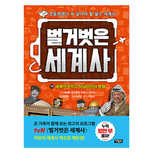 벌거벗은 세계사, 아울북, 이현희, 10권