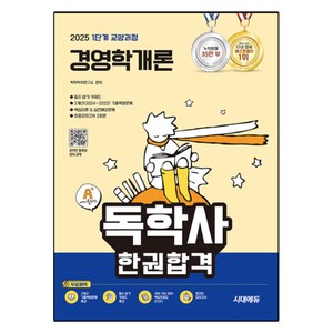 2025 A+ 독학사 1단계 교양과정 경영학개론 한권합격, 시대에듀