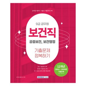 2025 9급 공무원 보건직 기출문제 정복하기:공중보건 보건행정, 서원각