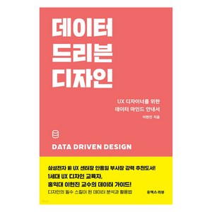 데이터 드리븐 디자인, 이현진, 유엑스리뷰