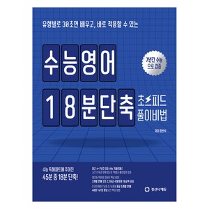 수능영어 18분단축 초스피드 풀이비법(2024)(2025 수능대비):7년간 수능으로 검증, 영어, 고등학생