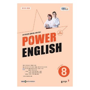 2024 EBSFM POWER 잉글리쉬 중급 8월, 동아출판, 크리스틴 조, 카메론 리 워드