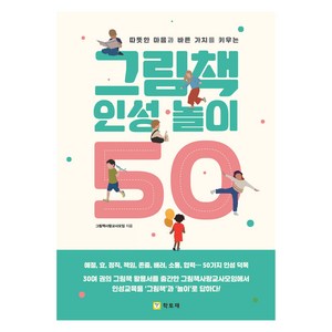 따뜻한 마음과 바른 가치를 키우는그림책 인성 놀이 50, 학토재, 그림책사랑교사모임
