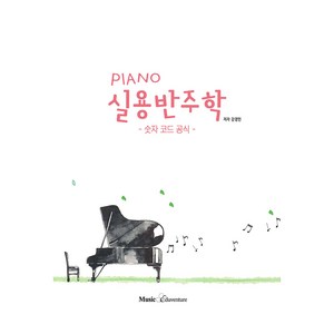 PIANO 실용반주학, 뮤직에듀벤처, 강경민