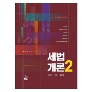 2024 세법개론 2, 샘앤북스, 강경태(저), 강경태