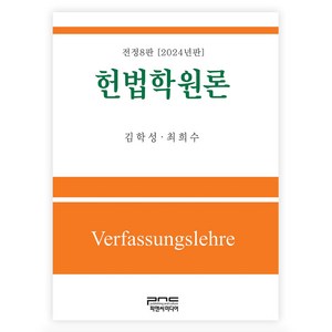 헌법학원론, 피앤씨미디어, 김학성, 최희수