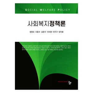 사회복지 정책론, 도서출판 공동체, 정영숙, 서종수, 김문수, 이미영, 이우구, 양지훈