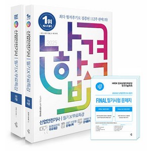 2025 나합격 산업안전기사 필기 + 무료특강 + FINAL 필기시험 문제지 세트, 삼원북스