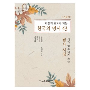 마음의 위로가 되는 한국의 명시 43 큰글씨, 도서출판스토리팜, 김소월, 정지용, 백석, 이상화