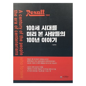 렉솔 100세 시대를 미리 본 사람들의 100년 이야기, 송준태, 아이프렌드