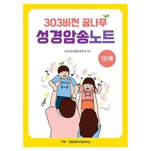 303 비전 꿈나무 성경암송노트 1단계, 규장, 303비전성경암송학교