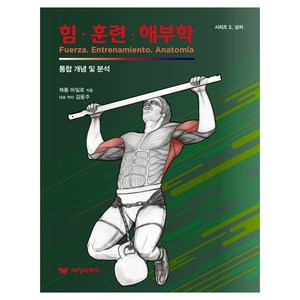 힘·훈련·해부학 3 : 상지, 대성의학사, 제롬 마일로