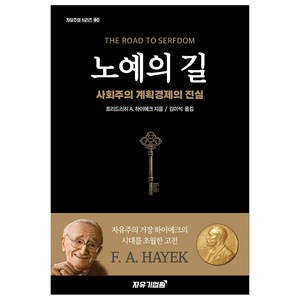 노예의 길:사회주의 계획경제의 진실, 자유기업원, 프리드리히 A. 하이에크