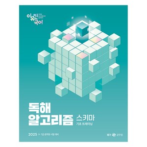 2025 이유진 국어 독해 알고리즘 스키마:기초 트레이닝, 메가공무원(넥스트스터디)