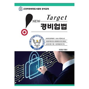 New Target 경비업법, 도서출판웅비