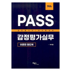 PASS 감정평가실무 이론편 핸드북, 리북스