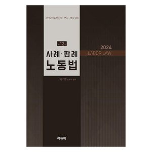 2024 사례.판례 노동법, 에듀비