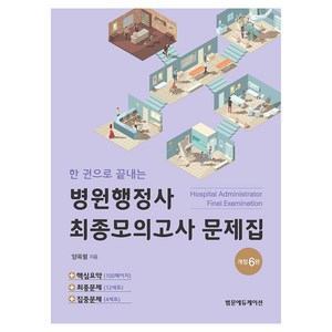 한 권으로 끝내는 병원행정사 최종 모의고사 문제집, 범문에듀케이션