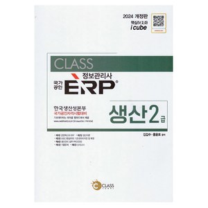 2024 국가공인 ERP 정보관리사 생산 2급 개정판, 나눔클래스