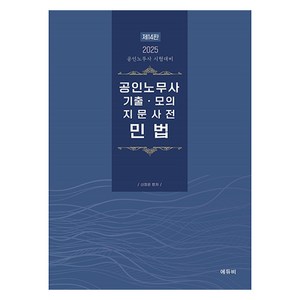 2025 공인노무사 기출.모의 지문사전 민법, 에듀비