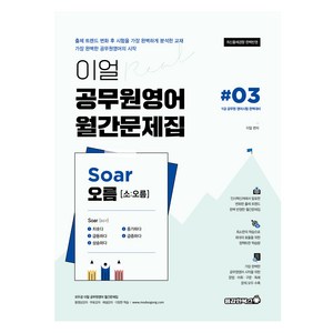 이얼 공무원영어 월간문제집 Soa 오름 #03, 용감한북스